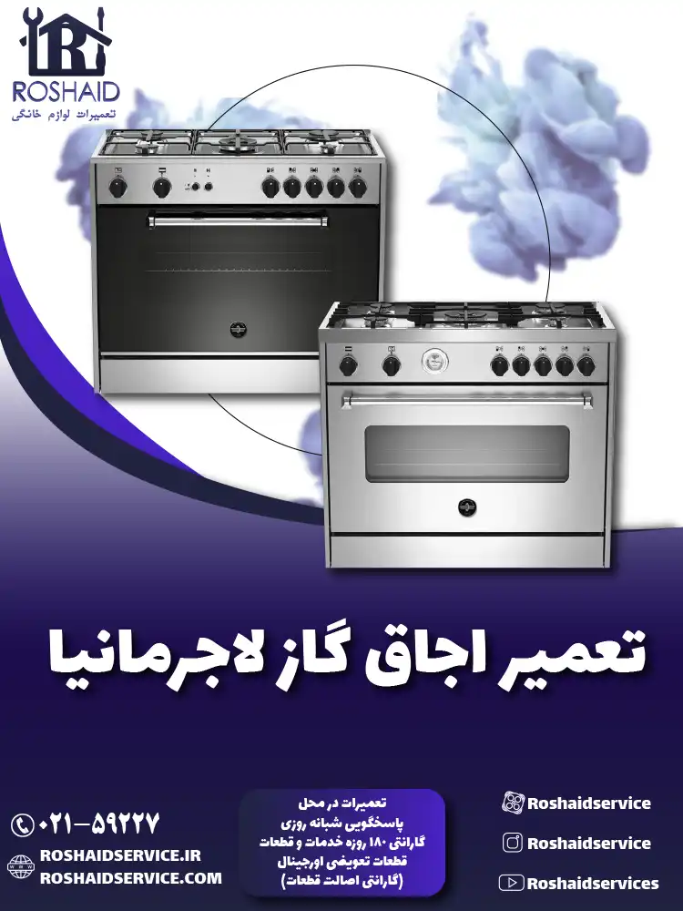 تعمیر اجاق گاز لاجرمانیا